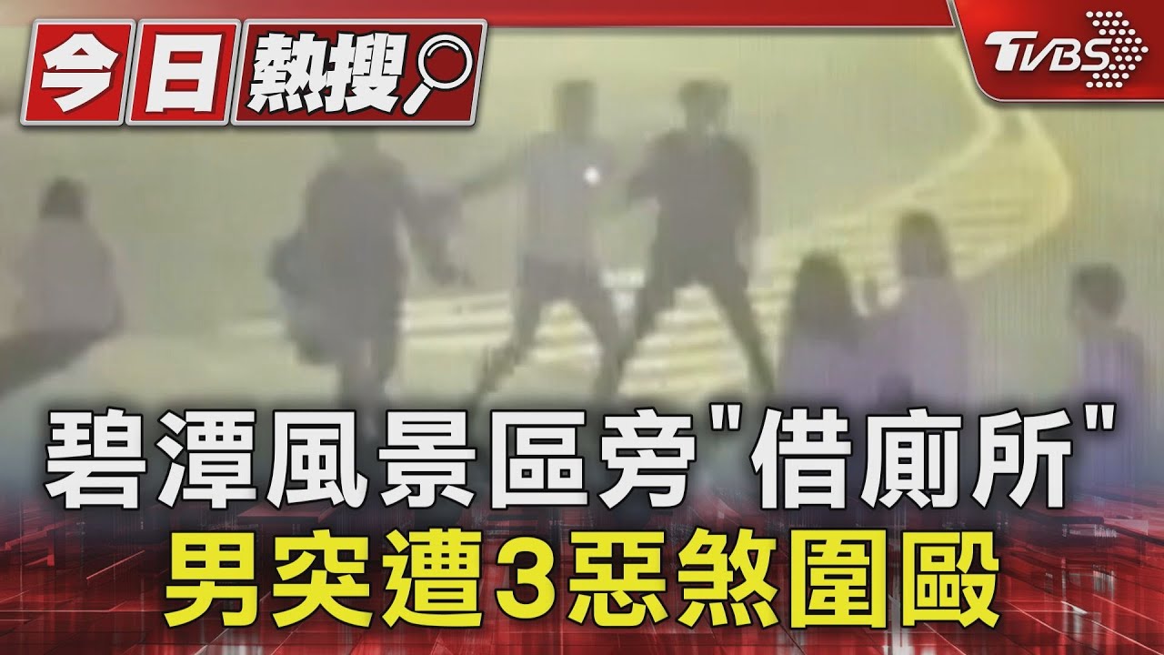 碧潭風景區旁「借廁所」 男突遭3惡煞圍毆