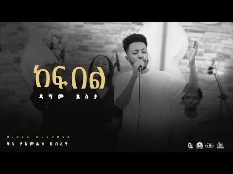 ከፍ በል #kef bel /Dagem Desta/#kinea worship team #newethiopianmezmur #mezmur #newsong #2025