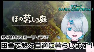 【ほの暮しの庭】のんびりスローライフ始めます！ #3【猫宮ソマリ/ノルマリチャンネル】
