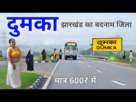 Dumka City | sub-capital of Jharkhand | Dumka, the unseen district of Jharkhand 🌿🇮🇳