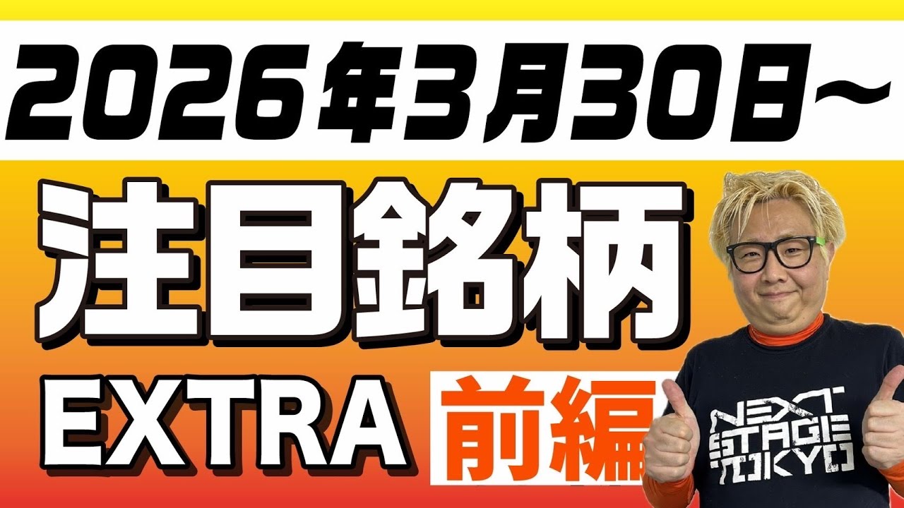【株TubeEXTRA】2026年3月30日～の注目9銘柄【前編】