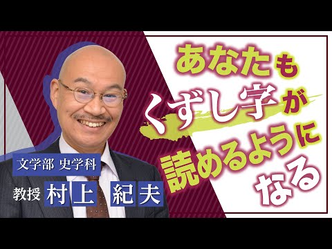 言語文化学科 奈良大学　文学部　史学科　Web模擬授業（村上紀夫教授）