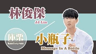 【林俊傑JJ Lin - 小瓶子Message in a bottle】音樂庫｜庫栗 KURI.ROOM