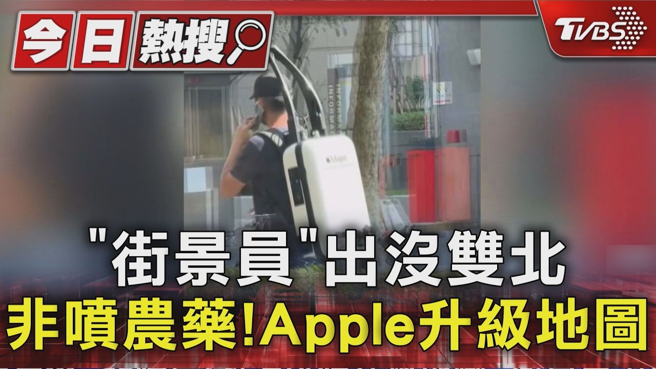 影音/北市街頭驚見男背「神秘機器」!執行蘋果街景任務 民眾樂見