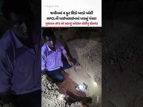 જમીનમાં 4 ફૂટ ઊંડો ખાડો ખોદી HPCLની પાઇપલાઇનમાં પાડ્યું પંચર! ગુજરાત ATS એ ઝડપ્યું ઓઇલ ચોરીનું કૌભાંડ જમીનમાં 4 ફૂટ ઊંડો ખાડો ખોદી HPCLની પાઇપલાઇનમાં પાડ્યું પંચર! ગુજરાત ATS એ ઝડપ્યું ઓઇલ ચોરીનું કૌભાંડ