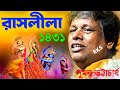 কীর্তন সম্রাট সুমন ভট্টাচার্যের রাসল