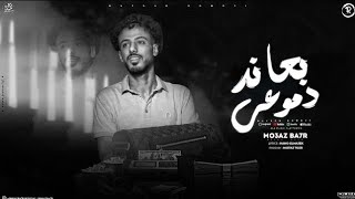 كلمات اغنية بعاند دموعي معاذ بحر