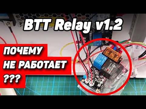 И ОПЯТЬ про автоотключение: BTT Relay v1.2  "Не работает...Помоги!"