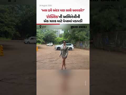 Toxic ફિલ્મની રિલીઝ અગાઉ Tara Sutaria ની એક ક્લિક માટે પેપ્સમાં પડાપડી | Gujarat Samachar Toxic ફિલ્મની રિલીઝ અગાઉ Tara Sutaria ની એક ક્લિક માટે પેપ્સમાં પડાપડી | Gujarat Samachar