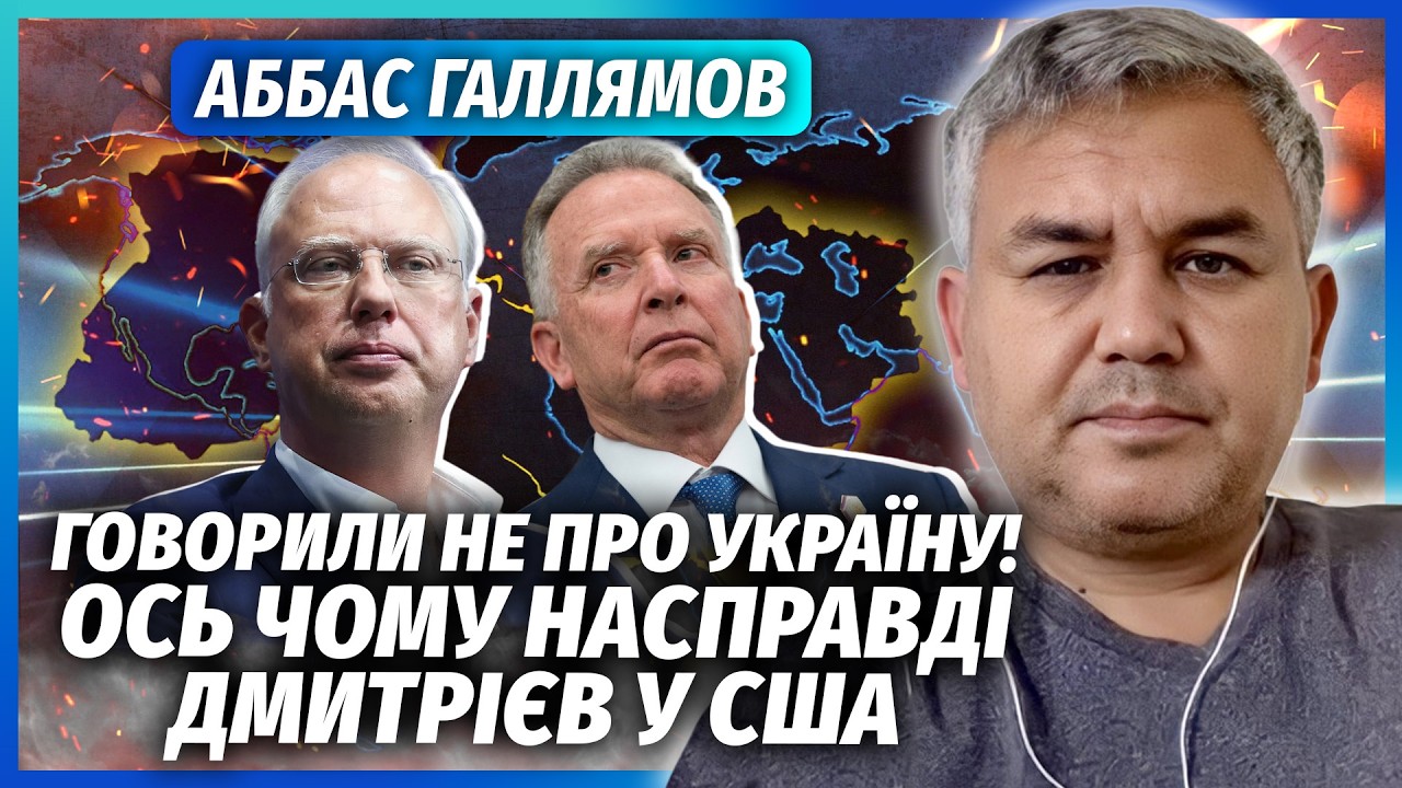 🔥ГАЛЛЯМОВ: Дмитрієв у США змовився ПРО НОВУ ВІЙНУ! Поділили нові території. 