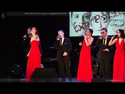 1.Акапелла Экспресс.Юбилейный Концерт.Клуб Дуровъ.