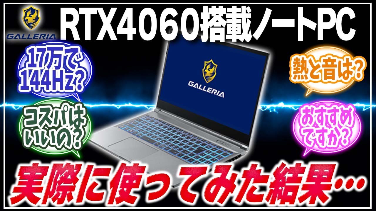 【2023最新】GALLERIAのコスパ最強ゲーミングノートPCを実際に使ってみた結果・・・