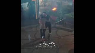 ونعيش الايام الحلوي نتخطي الواقع والعالم تحكي قصتنا بها الكون الوسع