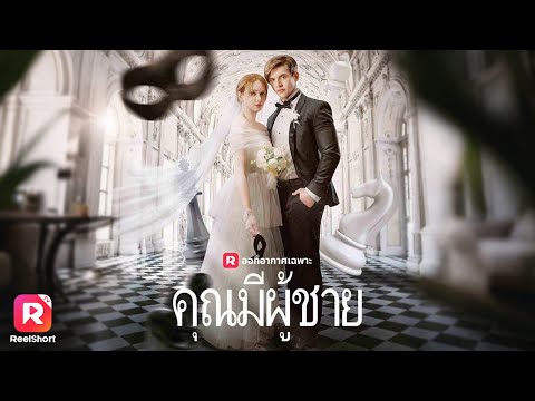 เมื่อเจ้าของร้านหนังสือพบรักลับๆ กับศัตรูผู้มีสองตัวตน👥| ReelShorts #ละครสั้น