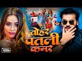 Video तोहर पतली कमर Arvind Akela Kallu Shivani Singh Tohar Patli Kamar New Bho