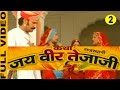 Jai Veer Teja Ji 1 Part 2 Hit Rajasthani Katha Prakash Gandhi FULL VIDEO