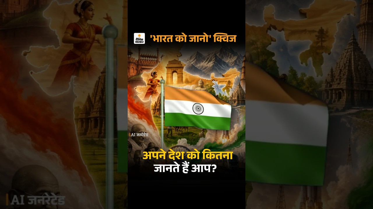 Independence Day Quiz: हमारा देश भारत है या इंडिया?  जानिए, देश को कितना जानते हैं आप...