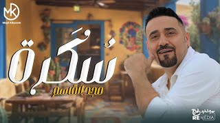 كلمات اغنية سكرة مجد القاسم