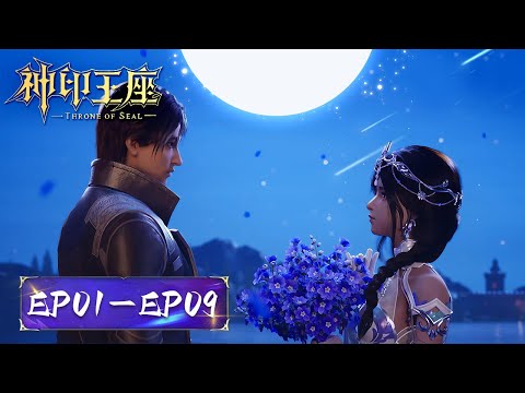 ENG SUB | Throne of seal | EP1-9 Full Version | Tencent Video-ANIMATION