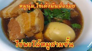 วิธีทำไข่พะโล้หมูสามชั้นที่ถูกหลัก#อร่อยเด็ด #สะอาด#หมูนุ่ม #กลมกล่อม #การทำอาหาร #ชวนทำกิน