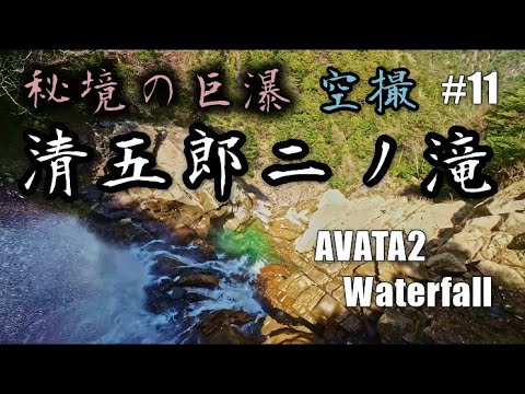 #11　清五郎二ノ滝　AVATA2