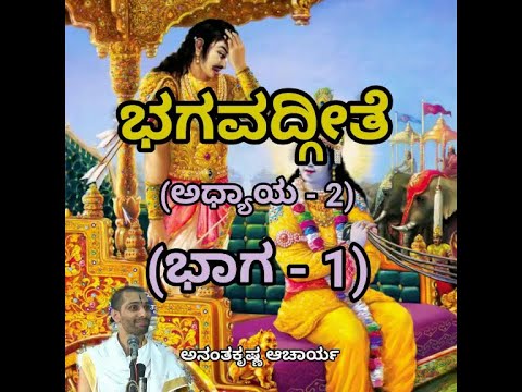 Bhagavadgeete (ADHYAYA-2) (PART-1) | ಭಗವದ್ಗೀತೆ | Vid. Ananthakrishna Acharya |
