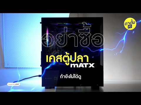 เคสตู้ปลา mATX อย่าซื้อ!!! ถ้ายังไม่ได้ดูคลิปนี้ ...