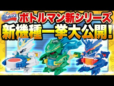 【キャップ革命ボトルマン】超ボトル道#60 ゴッドキャップシリーズ始動！性能が進化したボトルマンの全貌を公開！ビーダマンコラボボトルマンも？！