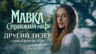 МАВКА. СПРАВЖНІЙ МІФ | ДРУГИЙ ОФІЦІЙНИЙ ТИЗЕР | У КІНО В БЕРЕЗНІ 2026 @FILMUAGroup