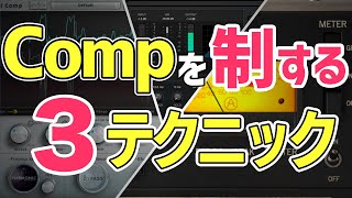 脱初心者!ボーカルミックスのコンプを制する3つのテクニック