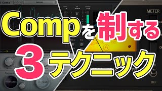  - 脱初心者！ボーカルミックスのコンプを制する3つのテクニック