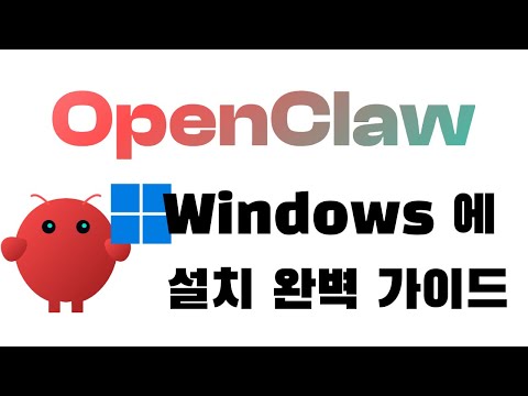 Windows 에서 OpenClaw 설치 완벽 가이드
