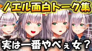 【まとめ】白銀ノエル面白トーク集【ホロライブ切り抜き/白銀ノエル】