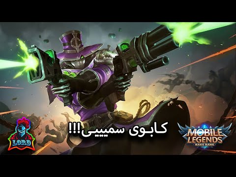 Mobile Legends | موبایل لجند | Clint | 🔥🔫کلینت کابوی سمی😂
