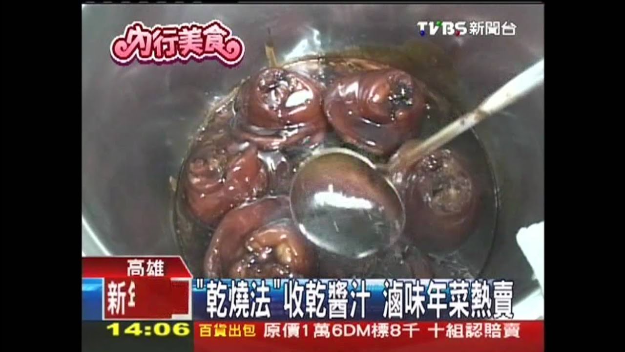 「乾燒法」收乾醬汁　滷味年菜熱賣