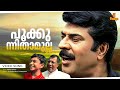 Pookkunnitha Mulla Video Song Vajram Mammootty P Jayachandran Ouseppachan Kumaranasan