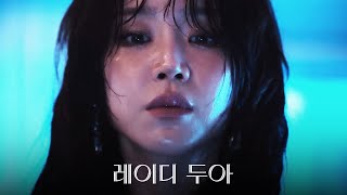 [레이디 두아] 티저 예고편: 신혜선, 이준혁: 2026.02 넷플릭스: 미스터리, 스릴러, 범죄: The Art of Sarah