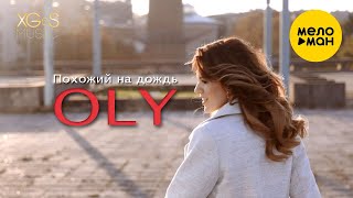 OLY  -  Похожий на дождь 12+