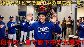 大谷翔平32歳の誕生日に騒然！松井裕樹が持参した“謎のプレゼント”で球場が爆笑、MLB中が驚いた瞬間とは？
