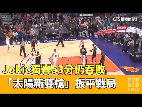 Jokic獨轟53分仍吞敗　「太陽新雙槍」扳平戰局