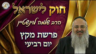 חוק לישראל - פרשת מקץ - יום רביעי | הרב שלמה לוינשטיין (ארגון קול הלשון) - התמונה מוצגת ישירות מתוך אתר האינטרנט יוטיוב. זכויות היוצרים בתמונה שייכות ליוצרה. קישור קרדיט למקור התוכן נמצא בתוך דף הסרטון