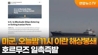 미군, 오늘밤 11시 이란 해상봉쇄…호르무즈 일촉즉발 / 연합뉴스TV (YonhapnewsTV)