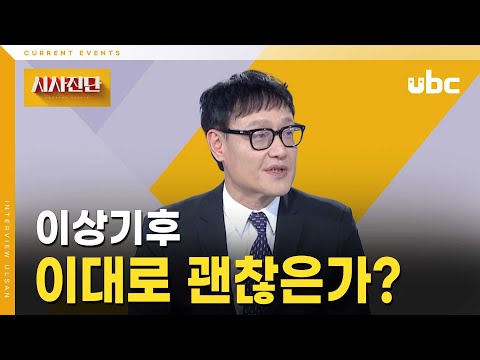 [시사진단] 이상기후 이대로 괜찮은가?