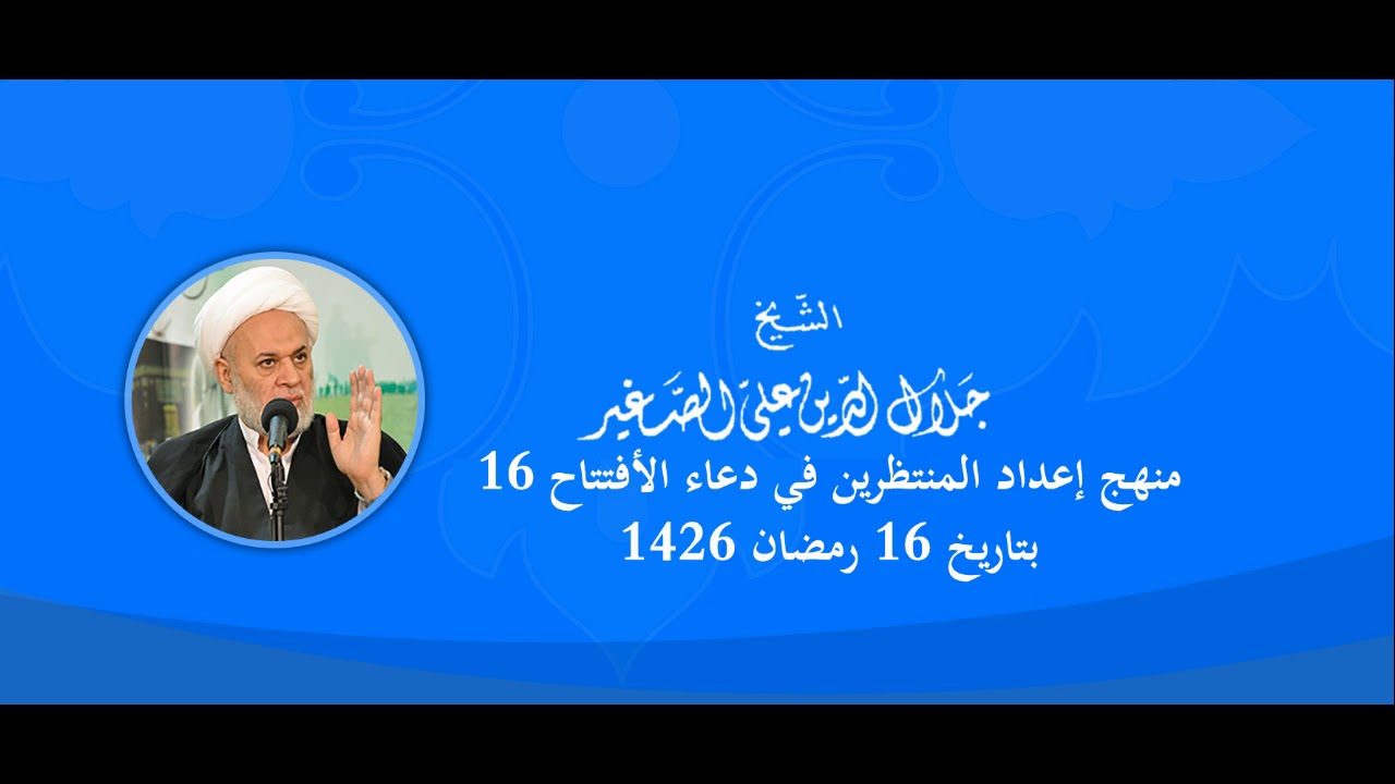 منهج اعداد المنتظرين في دعاء الافتتاح (الحلقة السادسة عشر)