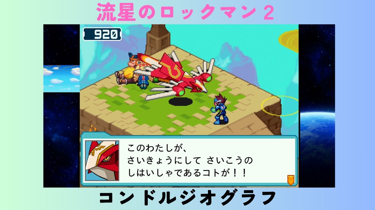 流星のロックマン２　#15　コンドルジオグラフ