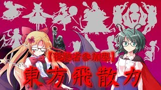 【ゆっくり茶番劇・視聴者参加型】東方飛散力 mission02 悪を焼き払う不死鳥の刃