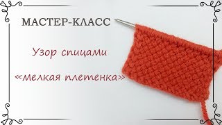 Мелкая плетенка спицами схема и описание