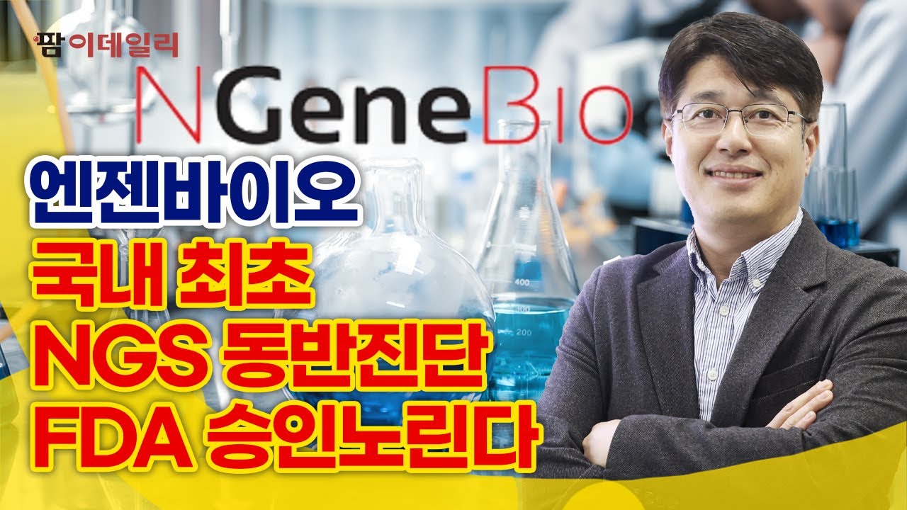 성장 박차 가하는 엔젠바이오 #팜이데일리
