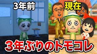 【 トモコレ 】3年ぶりにトモコレ起動したら島がカオスすぎたw