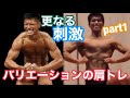 日本一ボディビルダー横川尚隆に習った必ず筋肥大させる肩の筋トレメニュー！？
